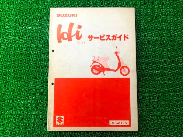 ハイ サービスマニュアル CH50 A-CA19A スズキ 正規 中古 バイク 整備書 CH50 A-CA19A Hi NN 車検 整備情報_お届け商品は写真に写っている物で全てです