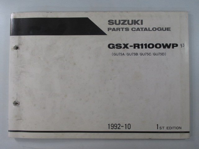 GSX-R1100WP パーツリスト 1版 スズキ 正規 中古 バイク 整備書 GU75A B C D 100001～ 車検 パーツカタログ 整備書_お届け商品は写真に写っている物で全てです