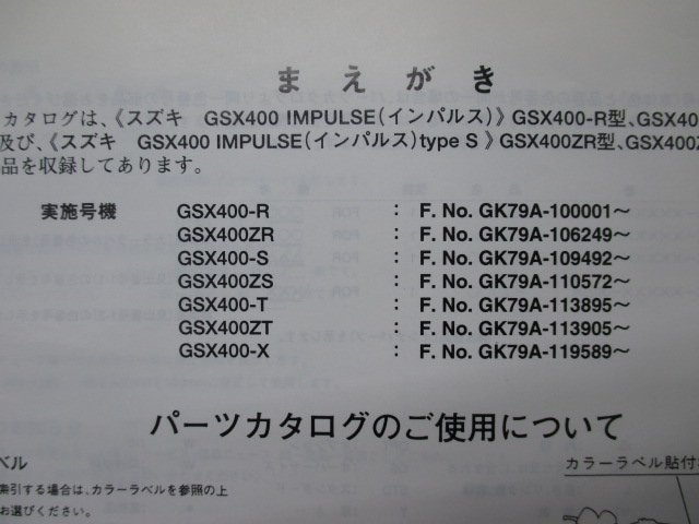 GSX400 インパルス400 パーツリスト 4版 スズキ 正規 中古 バイク 整備書 GK79A GSX400-R GSX400ZR GSX400-S GSX400ZS GSX400-T_9900B-70045-030