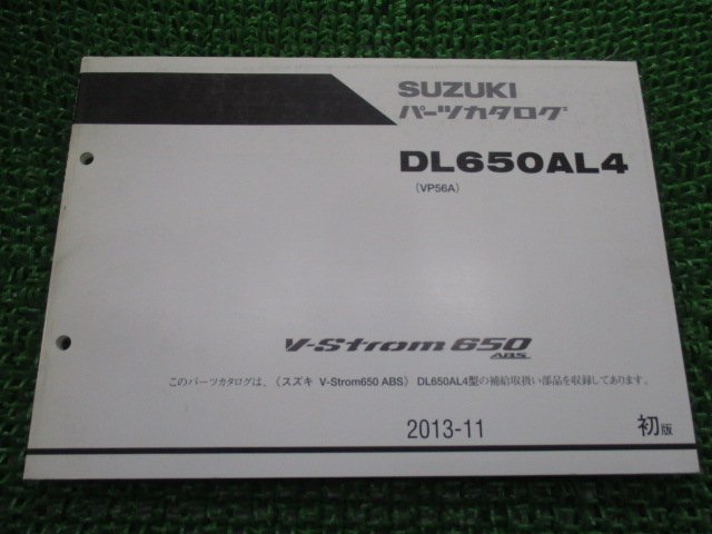 Vストローム650ABS V-Strom650ABS パーツリスト 1版 スズキ 正規 中古 バイク 整備書 VP56A DL650AL4 Oh_お届け商品は写真に写っている物で全てです