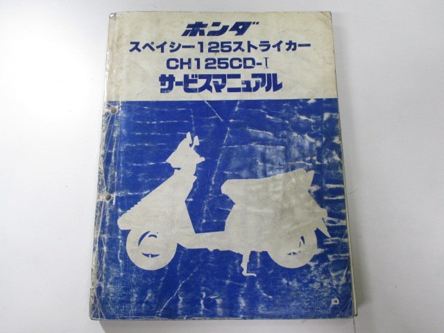 スペイシー125ストライカー サービスマニュアル ホンダ 正規 中古 バイク 整備書 JF02 DU 車検 整備情報_お届け商品は写真に写っている物で全てです