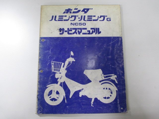 ハミング ハミングG サービスマニュアル ホンダ 正規 中古 バイク 整備書 NC50 NC50E 配線図有り Nf 車検 整備情報_お届け商品は写真に写っている物で全てです