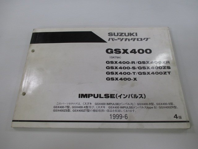 GSX400 インパルス400 パーツリスト 4版 スズキ 正規 中古 バイク 整備書 GK79A GSX400-R GSX400ZR GSX400-S GSX400ZS GSX400-T_お届け商品は写真に写っている物で全てです