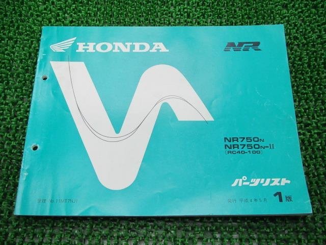 NR750 パーツリスト 1版 ホンダ 正規 中古 バイク 整備書 RC40-100 MT7 VC 車検 パーツカタログ 整備書_お届け商品は写真に写っている物で全てです