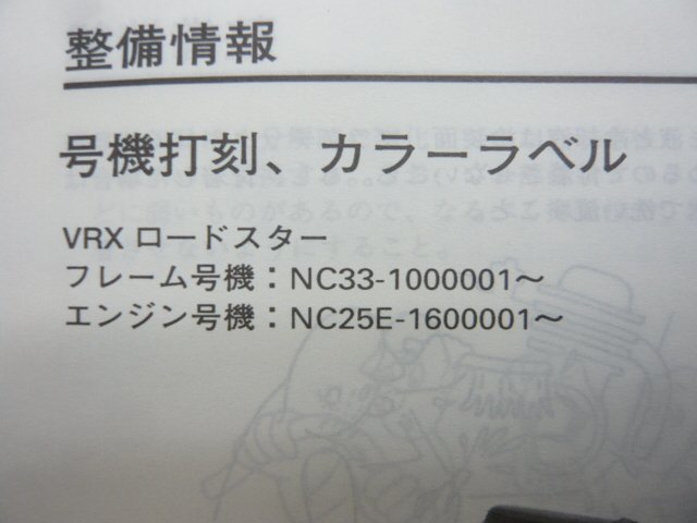 VRXロードスター サービスマニュアル ホンダ 正規 中古 バイク 整備書 NC33-100希少です 車検 整備情報_サービスマニュアル