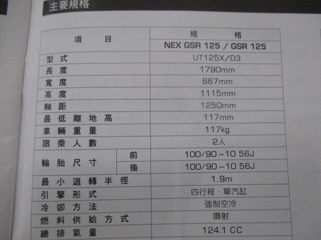 GSR125 取扱説明書 1版 スズキ 正規 中古 バイク 整備書 NEX UT125X D3 台湾語版 レア hY 車検 整備情報_取扱説明書