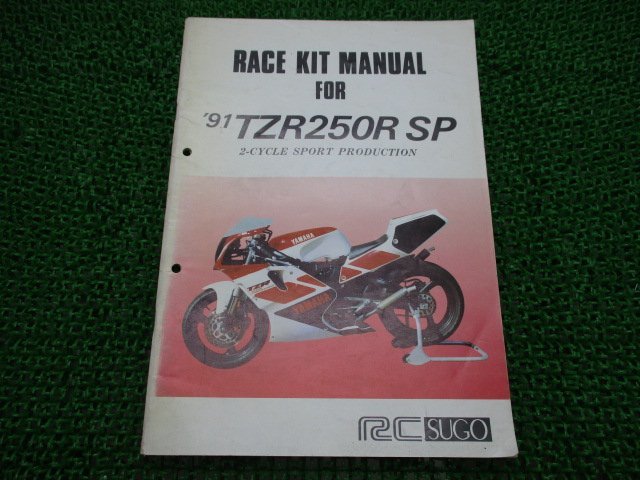 TZR250RSP サービスマニュアル 補足版 ヤマハ 正規 中古 バイク 整備書 91年 レースキットマニュアル 車検 整備情報
