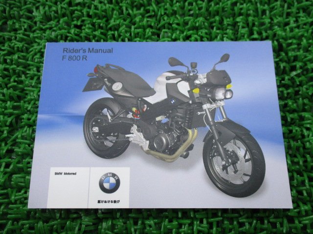 F800R 取扱説明書 2版 BMW 正規 中古 バイク 整備書 ライダーズマニュアル 車検 整備情報_お届け商品は写真に写っている物で全てです