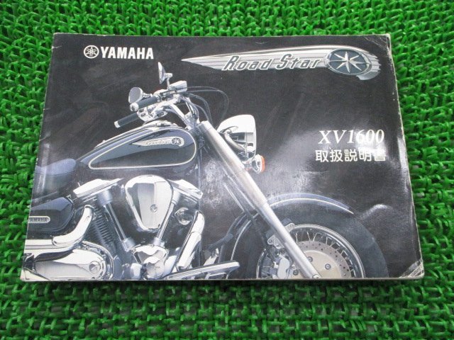 ロードスター 取扱説明書 ヤマハ 正規 中古 バイク 整備書 XV1600A 5JA VP12J Ei 車検 整備情報_お届け商品は写真に写っている物で全てです