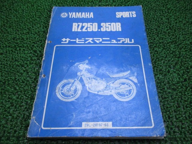 RZ250 RZ350R サービスマニュアル ヤマハ 正規 中古 バイク 整備書 29L 29K WH 車検 整備情報