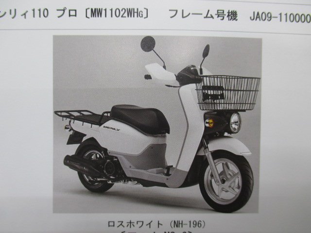 ベンリィ110 プロ パーツリスト 3版 ホンダ 正規 中古 バイク 整備書 JA09-100 110 uq 車検 パーツカタログ 整備書_パーツリスト