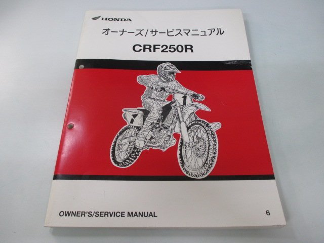 CRF250R サービスマニュアル ホンダ 正規 中古 バイク 整備書 ME10 KRN 競技専用車 ML 車検 整備情報_お届け商品は写真に写っている物で全てです