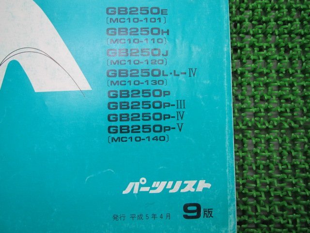 GB250クラブマン パーツリスト 9版 ホンダ 正規 中古 バイク 整備書 MC10-101 110 120 130 140 IM 車検 パーツカタログ 整備書_11KL8EJ9