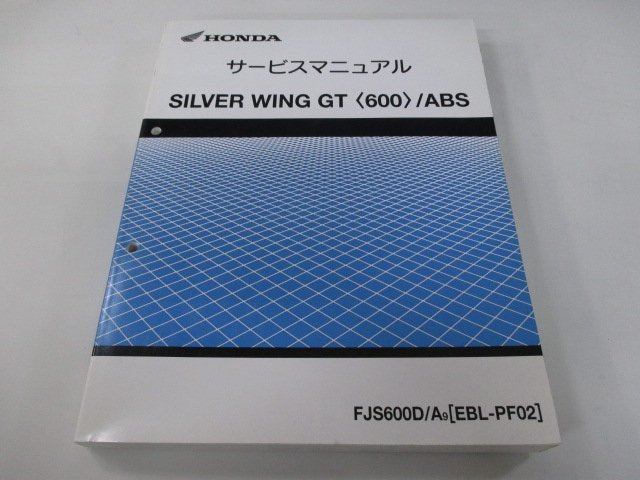 シルバーウイングGT600 ABS サービスマニュアル ホンダ 正規 中古 バイク 整備書 配線図有り FJS600D PF02 hW_お届け商品は写真に写っている物で全てです