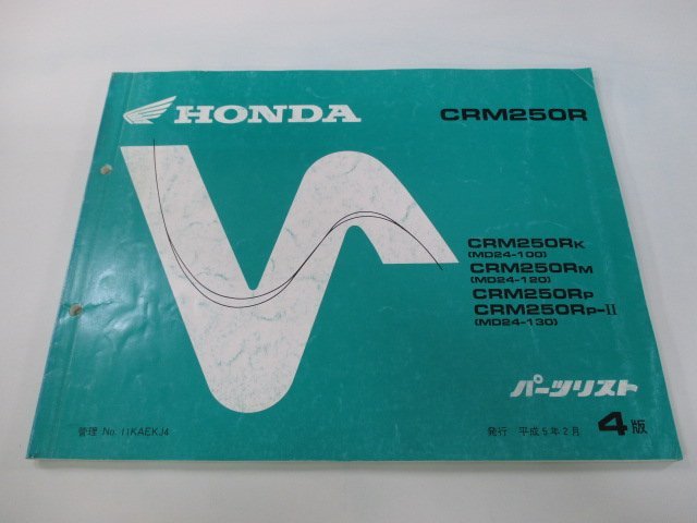 CRM250R パーツリスト 4版 ホンダ 正規 中古 バイク 整備書 MD24-100 120 130整備に EU 車検 パーツカタログ 整備書_お届け商品は写真に写っている物で全てです