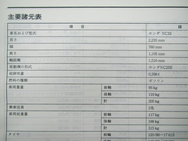 VRXロードスター サービスマニュアル ホンダ 正規 中古 バイク 整備書 配線図有り VRX400 NC33 dC 車検 整備情報_60MAV00