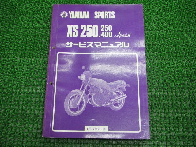 XS250 400スペシャル サービスマニュアル ヤマハ 正規 中古 バイク 整備書 17E 17A 16Y yu 車検 整備情報_お届け商品は写真に写っている物で全てです