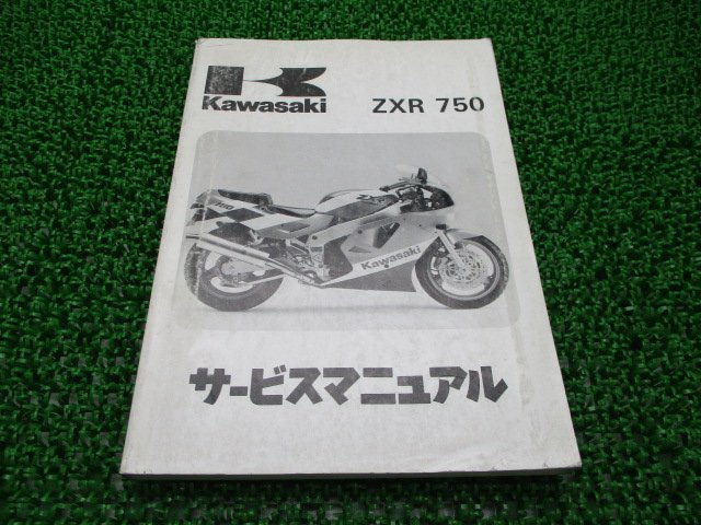 ZXR750 サービスマニュアル 1版 カワサキ 正規 中古 バイク 整備書 ZX750-H1 ZX750H-000001～ 配線図有り 車検 整備情報_お届け商品は写真に写っている物で全てです