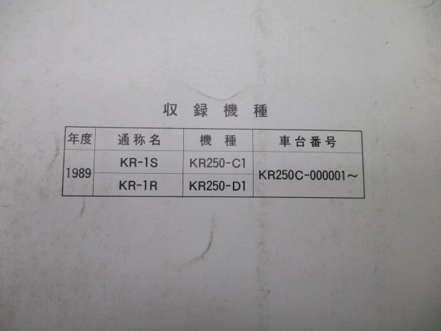 KR-1S KR-1R サービスマニュアル 1版補足版 カワサキ 正規 中古 バイク 整備書 KR250-C1 KR250-D1 KR250C-000001～ 配線図有り_99925-1079-51