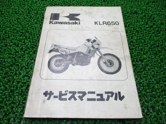 KLR650 サービスマニュアル 1版 カワサキ 正規 中古 バイク 整備書 KL650-A1 配線図有り 第1刷 車検 整備情報_お届け商品は写真に写っている物で全てです