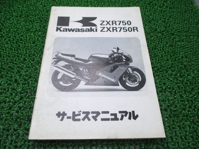 ZXR750 ZXR750R サービスマニュアル 1版 配線図 カワサキ 正規 中古 バイク 整備書 ZX750-J1 ZX750J-000001～ ZX750-K1 ZX750J-300001～_お届け商品は写真に写っている物で全てです