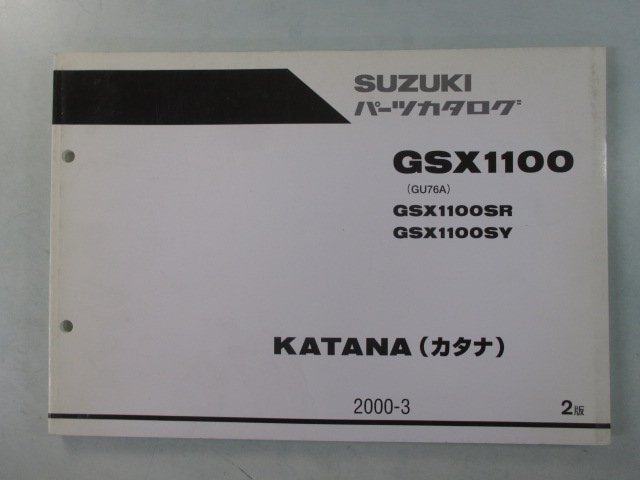 GSX1100カタナ パーツリスト 2版 スズキ 正規 中古 バイク 整備書 GU76A GSX1100SR GSX1100SY KATANA ky 車検 パーツカタログ 整備書の画像1