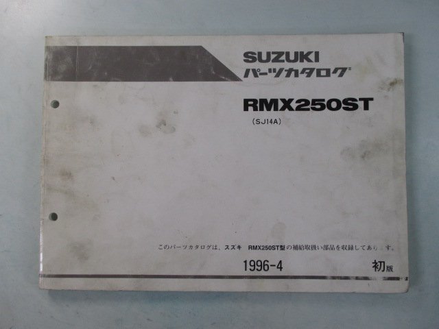 RMX250ST パーツリスト 1版 スズキ 正規 中古 バイク 整備書 SJ14A eu 車検 パーツカタログ 整備書_お届け商品は写真に写っている物で全てです