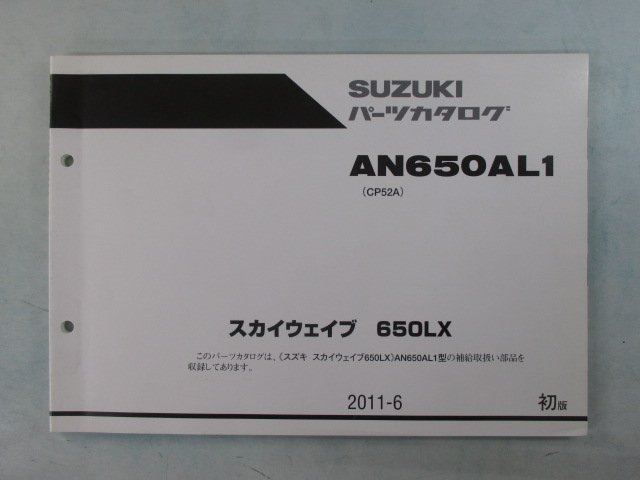 スカイウェイブ650LX パーツリスト 1版 スズキ 正規 中古 バイク 整備書 CP52A AN650AL1 mX 車検 パーツカタログ 整備書_お届け商品は写真に写っている物で全てです