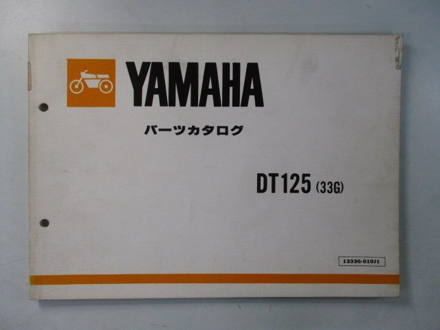 DT125 パーツリスト 1版 ヤマハ 正規 中古 バイク 整備書 33G 17F-100101～ WR 車検 パーツカタログ 整備書_お届け商品は写真に写っている物で全てです