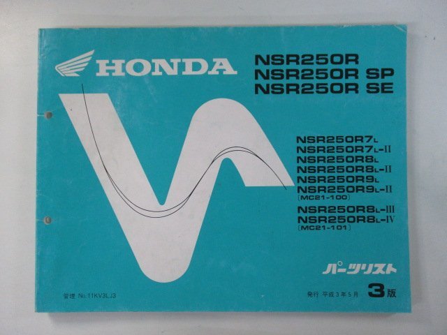 NSR250R NSR250RSP NSR250RSE パーツリスト 3版 ホンダ 正規 中古 バイク 整備書 MC21-100 101 KV3 rt 車検 パーツカタログ_お届け商品は写真に写っている物で全てです