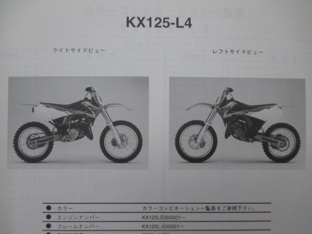 KX125 パーツリスト カワサキ 正規 中古 バイク 整備書 KX125-L4 KX125LE KX125L my 車検 パーツカタログ 整備書_パーツリスト