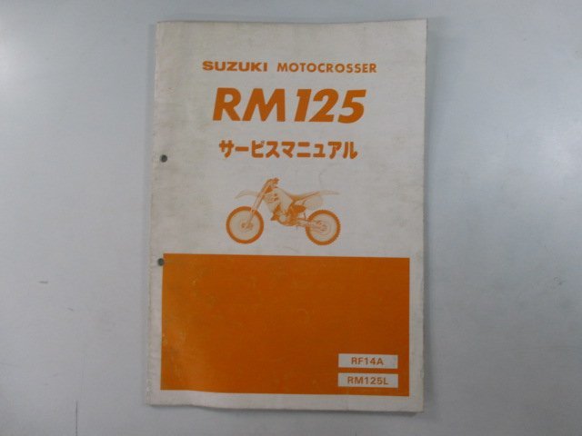 RM125 サービスマニュアル スズキ 正規 中古 バイク 整備書 RF14A RM125L Nt 車検 整備情報_お届け商品は写真に写っている物で全てです