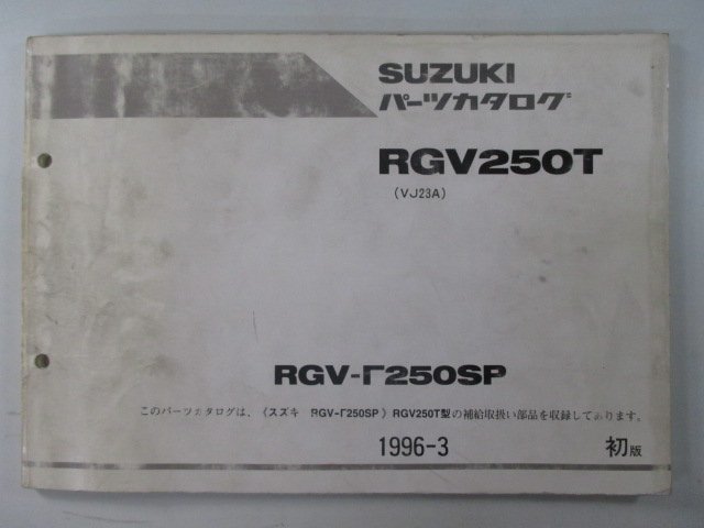 RGVガンマ250SP パーツリスト 1版 スズキ 正規 中古 バイク 整備書 VJ23A RGV250T kU 車検 パーツカタログ 整備書_お届け商品は写真に写っている物で全てです