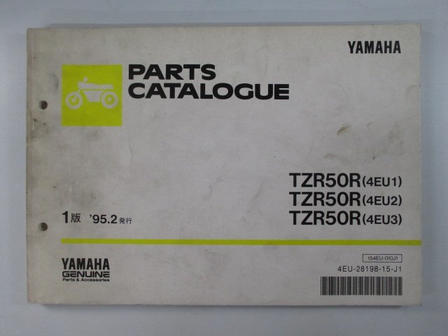 TZR50R パーツリスト 1版 ヤマハ 正規 中古 バイク 4EU1～3 4EU-000101～ 056101～ 110101～整備にどうぞ AR 車検 パーツカタログ_お届け商品は写真に写っている物で全てです