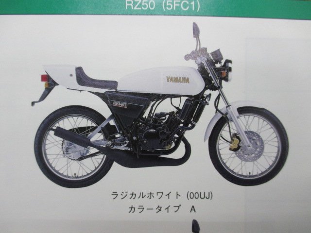 RZ50 パーツリスト 1版 ヤマハ 正規 中古 バイク 整備書 5FC1整備に役立つ GB 車検 パーツカタログ 整備書_パーツリスト