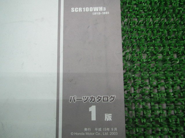 スペイシー100 パーツリスト 1版 ホンダ 正規 中古 バイク 整備書 JF13-100 qe 車検 パーツカタログ 整備書_11GCC3J1