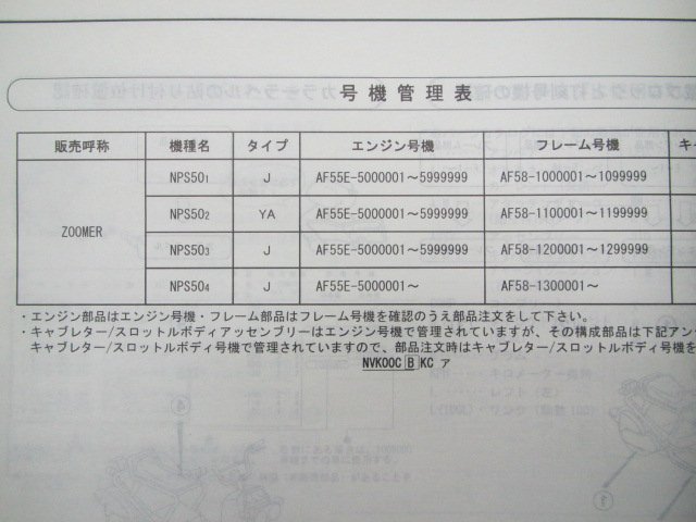 ズーマー パーツリスト 4版 ホンダ 正規 中古 バイク 整備書 NPS50 AF58-100～130 Wa 車検 パーツカタログ 整備書_11GEZ1J4