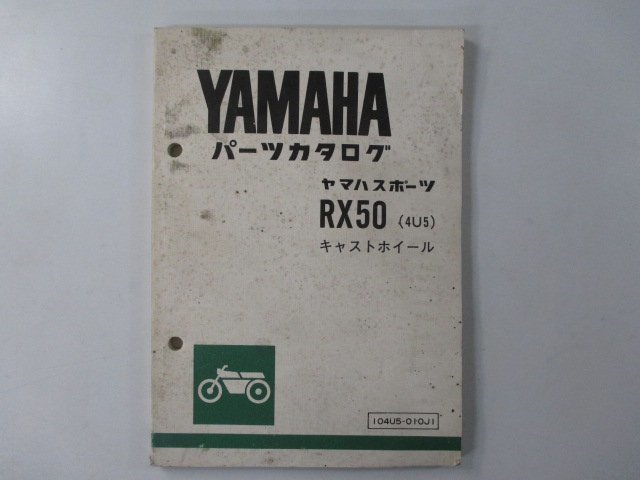 RX50 パーツリスト 1版 ヤマハ 正規 中古 バイク 整備書 4U5 4U5-100101～ キャストホイール FN 車検 パーツカタログ 整備書_お届け商品は写真に写っている物で全てです