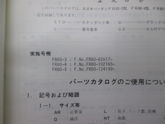 バーディー80 パーツリスト スズキ 正規 中古 バイク 整備書 FR80 Birdie FR80-3 FR80-4 FR80-5 Hz 車検 パーツカタログ 整備書_9900B-56005