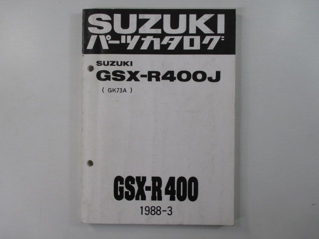 GSX-R400 パーツリスト スズキ 正規 中古 バイク 整備書 GSX-R400J GK73A-100048～ gl 車検 パーツカタログ 整備書_お届け商品は写真に写っている物で全てです