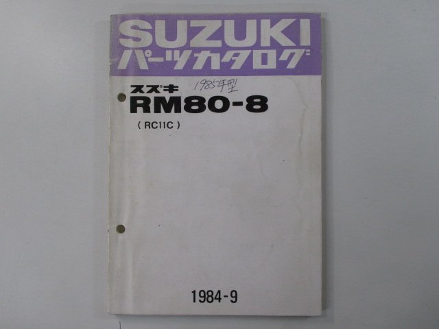 RM80 パーツリスト スズキ 正規 中古 バイク 整備書 RC11C RC11C-105685～ RM80-8 OK 車検 パーツカタログ 整備書_お届け商品は写真に写っている物で全てです