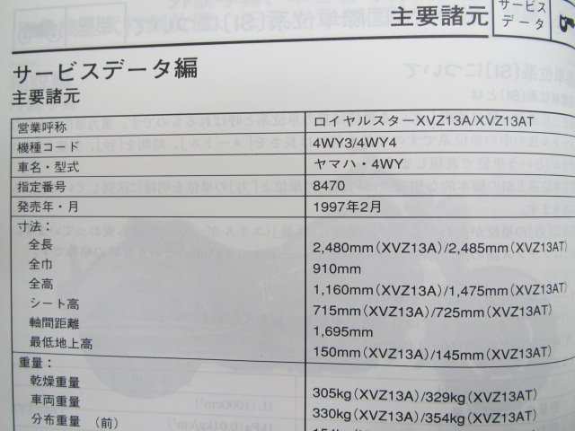 ロイヤルスター サービスマニュアル ヤマハ 正規 中古 バイク 整備書 配線図有り 補足版 XVZ13A 13AT fu 車検 整備情報_サービスマニュアル