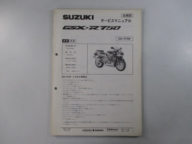 GSX-R750 サービスマニュアル スズキ 正規 中古 バイク 整備書 配線図有り 補足版 GSX-R750W GR7DA MH 車検 整備情報_お届け商品は写真に写っている物で全てです