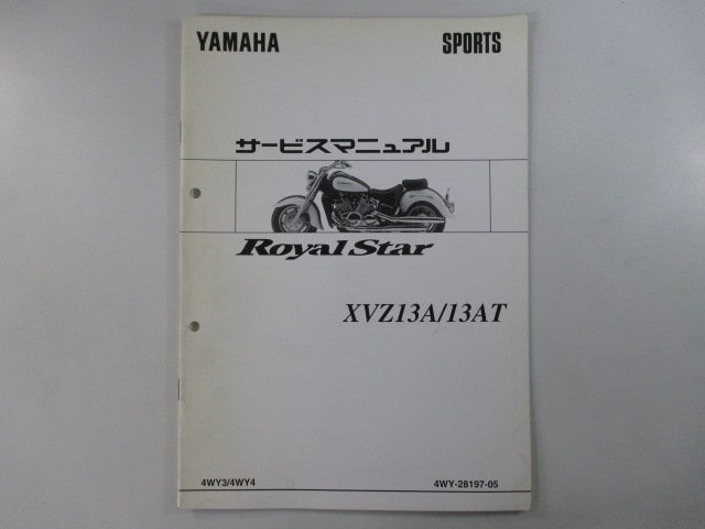 ロイヤルスター サービスマニュアル ヤマハ 正規 中古 バイク 整備書 配線図有り 補足版 XVZ13A 13AT fu 車検 整備情報_お届け商品は写真に写っている物で全てです