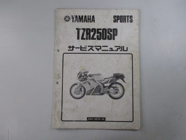 TZR250SP サービスマニュアル ヤマハ 正規 中古 バイク 整備書 配線図有り 補足版 3MA-055101 sH 車検 整備情報_お届け商品は写真に写っている物で全てです