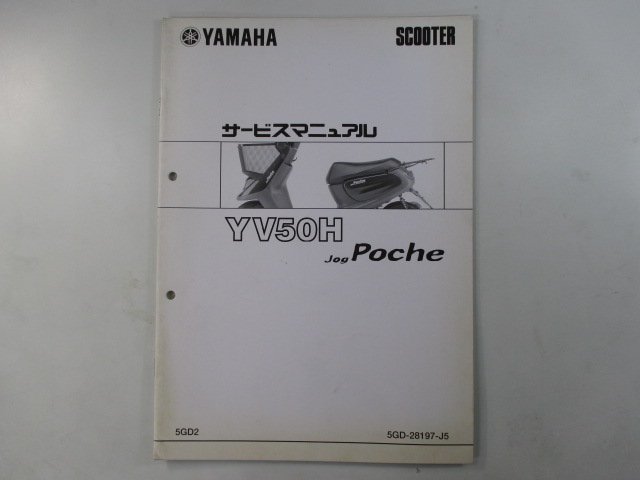 ジョグポシェ サービスマニュアル ヤマハ 正規 中古 バイク 整備書 補足版 YV50H 5GD SA08J RR 車検 整備情報_お届け商品は写真に写っている物で全てです