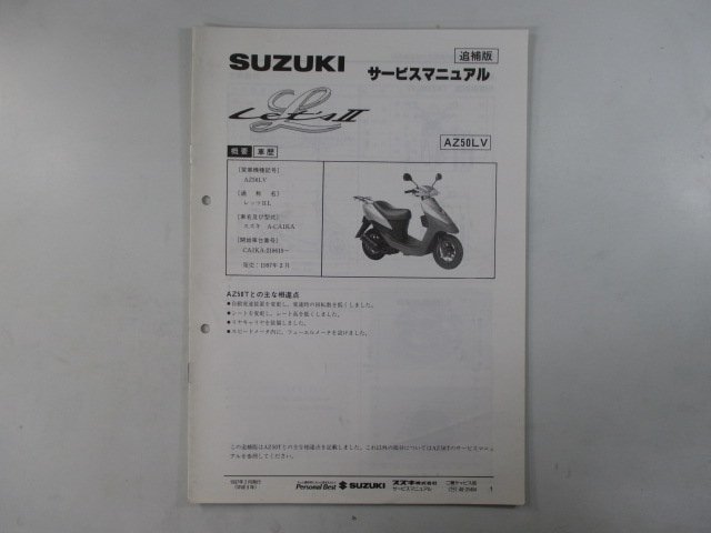 レッツⅡL サービスマニュアル スズキ 正規 中古 バイク 整備書 配線図有り 補足版 A-CA1KA AZ50LV FD 車検 整備情報_お届け商品は写真に写っている物で全てです