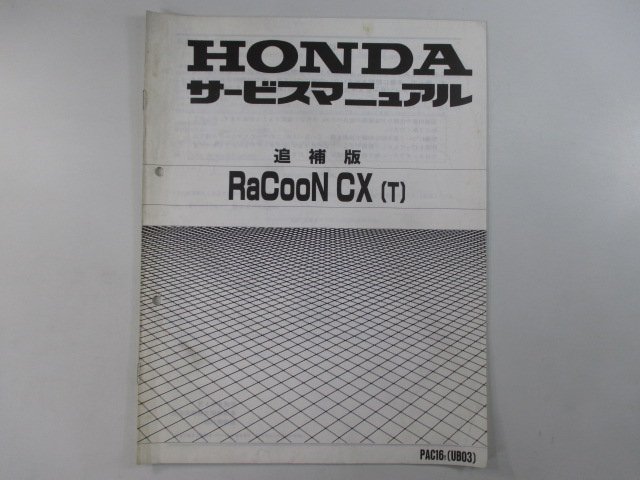 ラクーンCX サービスマニュアル ホンダ 正規 中古 バイク 整備書 補足版 電動アシスト自転車 DF 車検 整備情報_お届け商品は写真に写っている物で全てです