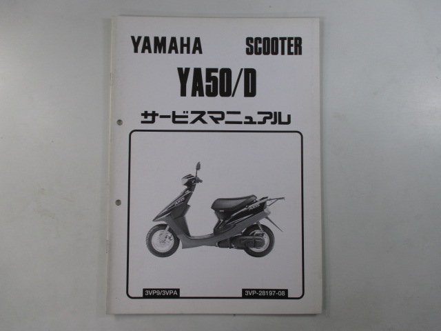 アクシス50 サービスマニュアル ヤマハ 正規 中古 バイク 整備書 配線図有り 補足版 AXIS YA50D 3VP9 3VPA 車検 整備情報_お届け商品は写真に写っている物で全てです