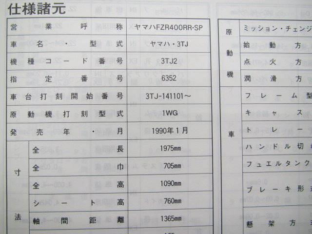 FZR400RRSP サービスマニュアル ヤマハ 正規 中古 バイク 整備書 補足版 YP 車検 整備情報_3TJ-28197-05